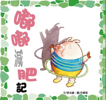 【電子書】嘟嘟減肥記