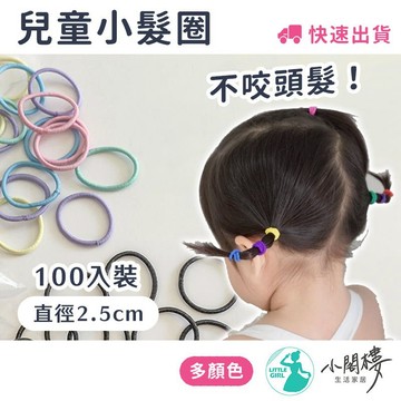 【100入】小髮圈 兒童髮圈 小辮子 髮圈 小孩髮圈 不咬髮髮圈 髮繩 頭繩 髮量少髮圈  2.5cm髮圈 小閣樓生活家