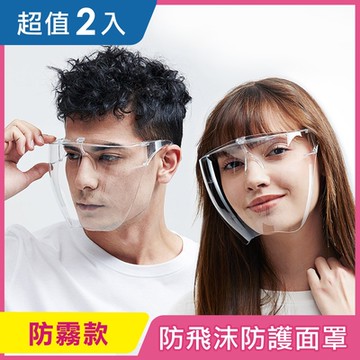 [iRoom優倍適] 全面防疫*防飛沫隔離防護面罩-防霧款《超值2入》