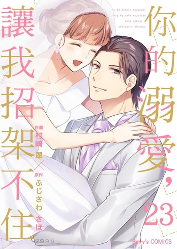 【電子書】你的溺愛，讓我招架不住 23