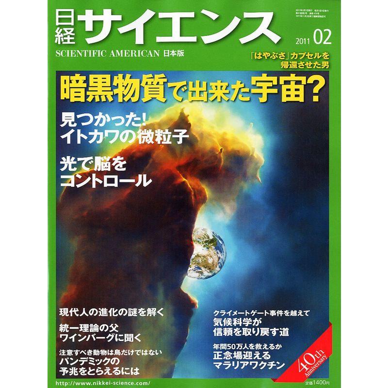 日経サイエンス 2011年 02月号 雑誌