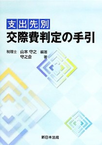  支出先別　交際費判定の手引／守之会(著者),山本守之