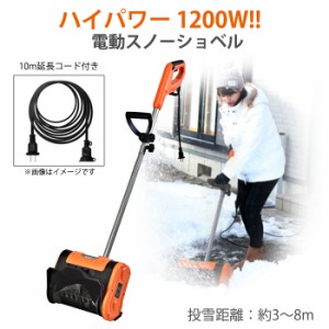 スノーショベル 電動 ハイパワー 10mコード付き 除雪機 除雪用品 雪かき電動シャベル 家庭用 BCO-8198