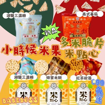 小時候米果 多米脆片 米點心👶🏻99免運 新品米餅👶🏻 小時候米果 米餅 兒童零食 兒童米餅 台灣米餅