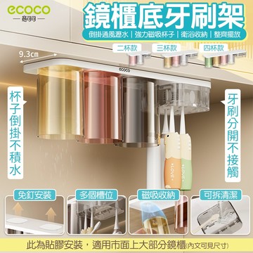 【免運 鏡櫃底收納】Ecoco｜牙刷架 壁掛 磁吸 漱口杯 牙刷置物架 漱口杯架 牙刷杯架 電動牙刷架 浴室置物架 收納