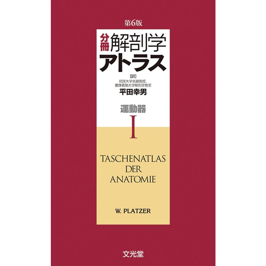 分冊解剖学アトラス-運動器１第６版