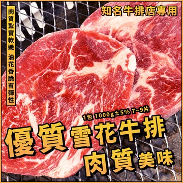 【天天來海鮮】雪花牛排／知名牛排店雪花牛排／1包 1000g±5% 7~9片／牛排 / 燒烤 /  煎烤 / 中秋