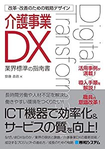 改革・改善のための戦略デザイン 介護事業DX(中古品)