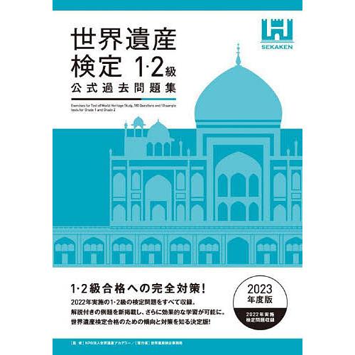 世界遺産検定公式過去問題集 2023年度版1・2級