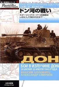 ドン河の戦い スターリングラードへの血路はいかにして開かれたか? マクシム・コロミーエツ アレクサンドル・スミルノーフ