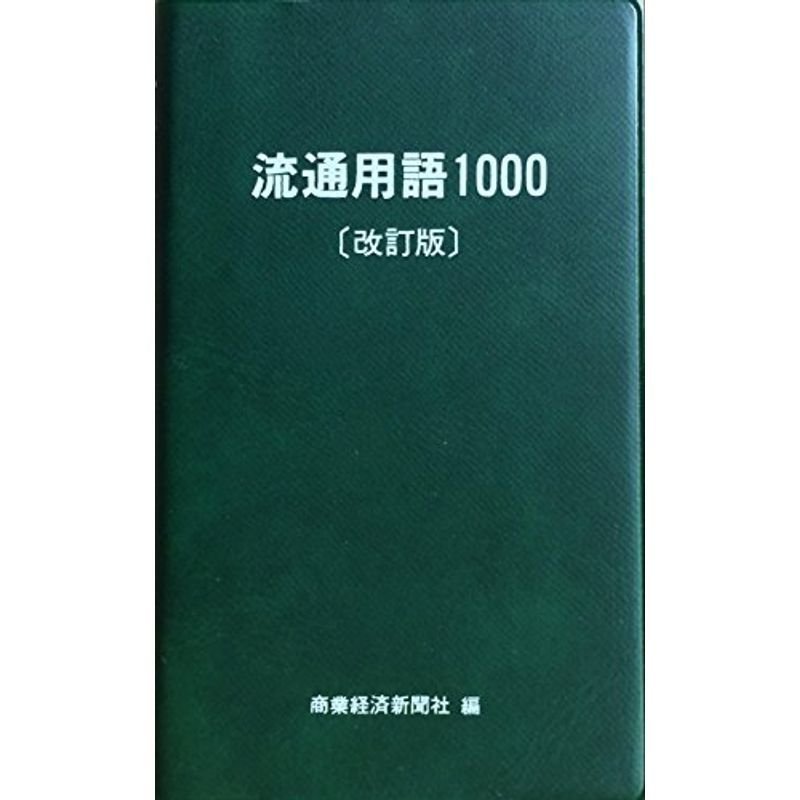 流通用語1000