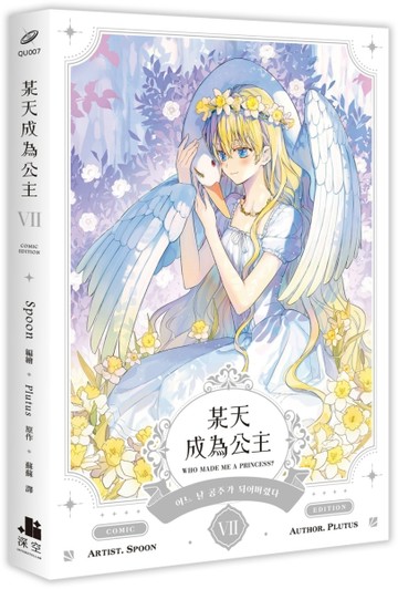 某天成為公主（VII）漫畫[二手書_全新]