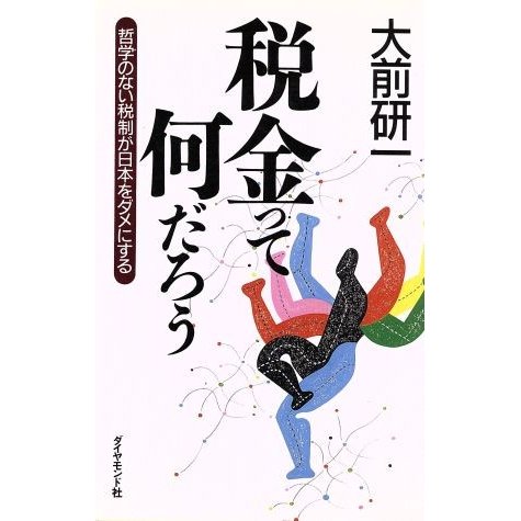 税金って何だろう 哲学のない税制が日本をダメにする／大前研一(著者)