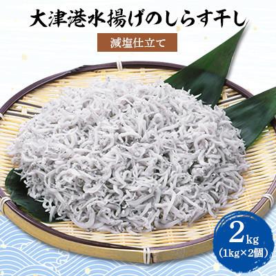 ふるさと納税 城里町 大津港水揚げしらす干し 2kg(1kg×2個)(北茨城市)