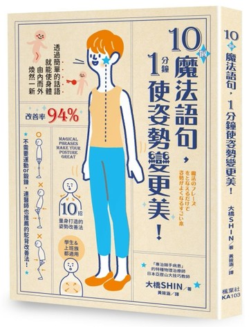 10個魔法語句，1分鐘使姿勢變更美！[二手書_良好]