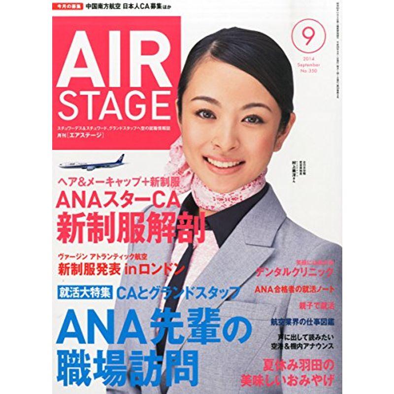 AIR STAGE (エア ステージ) 2014年9月号