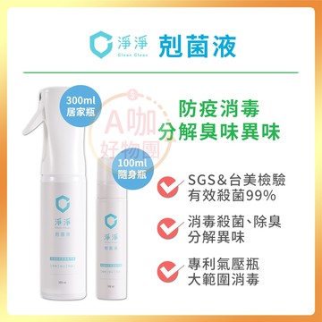 [台灣正品現貨][10倍蝦幣] 淨淨 剋菌液 居家瓶 抗菌噴霧 消毒噴霧 寶寶清潔噴霧 小孩抑菌噴霧 次氯酸水 滅菌液