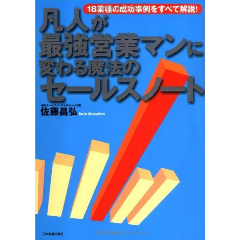 凡人が最強営業マンに変わる 魔法のセールスノート