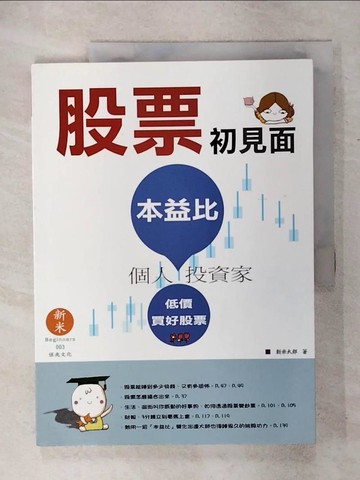 【書寶二手書T5／股票_FAV】股票初見面-本益比:個人投資家_新米太郎