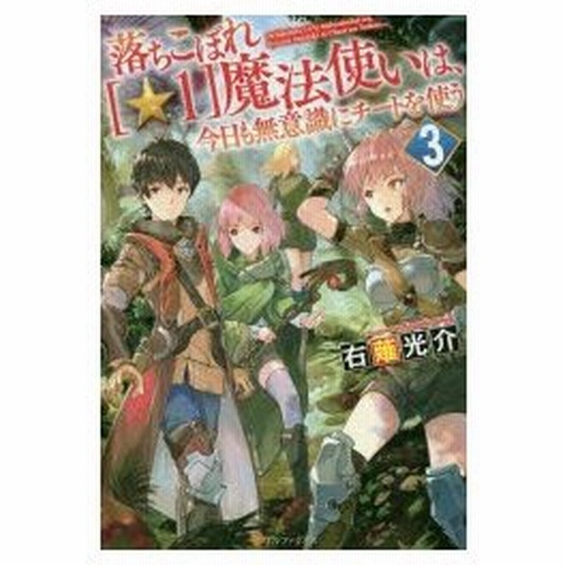 落ちこぼれ 1 魔法使いは 今日も無意識にチートを使う 3 右薙光介 著 通販 Lineポイント最大0 5 Get Lineショッピング