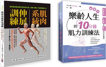 肌力與柔韌訓練套書(一套兩冊)： (1)肌肉系統伸展訓練：不再運動傷害、遠離舊傷、強化肌群、不疼痛的80組最適強度運動 (2) 樂齡人生的10分鐘肌力訓練法