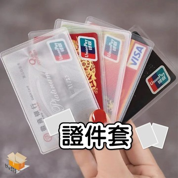 【台灣現貨】證件套 身分證套 信用卡套 證件卡套 悠遊卡套 名片卡套 卡套 卡片夾 卡套