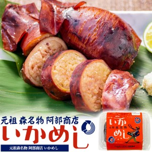 元祖 いかめしレトルト イカめし 140g 1パック 2尾～3尾 イカ飯 阿部商店 北海道土産 駅弁 海鮮 北海道森町 名物駅弁 烏賊 イカメシ お惣