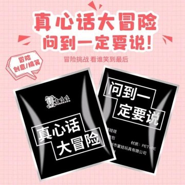 ✨優選 桃園出貨✨真心話大冒險情侶版爆包氣球響包整蠱遊戲聚會神器