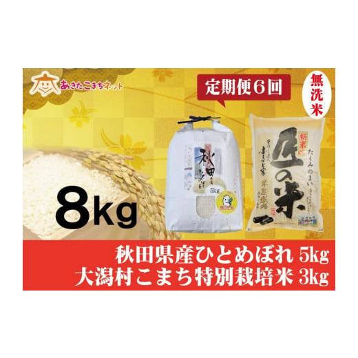 ふるさと納税 秋田県 秋田市 秋田市産ひとめぼれ無洗米5kg・大潟村産あきたこまち特別栽培米無洗米3kgセット半年間（6か月）