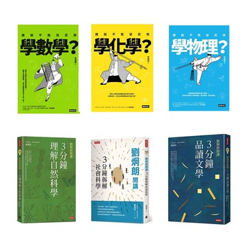 《劉炯朗開講3分鐘讀懂社會科學、文學與自然科學+誰說不能從武俠學數學、物理、化學？》（共6冊）