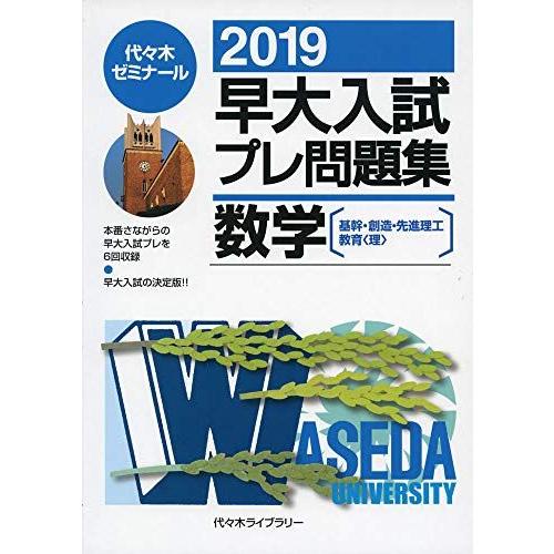 [A11141539]早大入試プレ問題集数学 2019 [単行本] 代々木ゼミナール