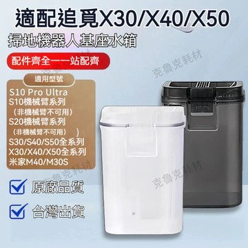 適配追覓掃地機器人X30/X40/X50基座水箱S30/S40/S50清水箱污水箱