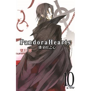 潘朵拉之心(10)
