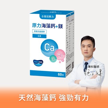 🚚快速出貨⚡有你真好【悠活原力】原力海藻鈣+鎂錠（60粒）｜顧體力｜銀髮照護｜顧營養｜靈活好骨力｜長輩禮