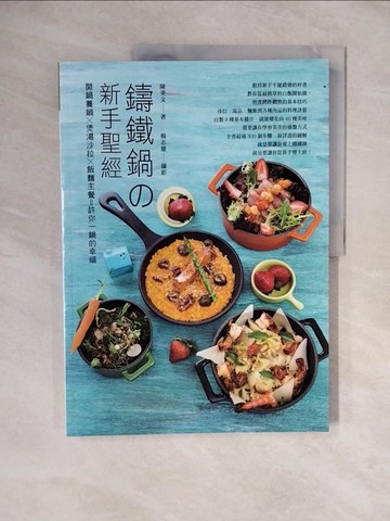 【書寶二手書T9／餐飲_ZKS】鑄鐵鍋?新手聖經：開鍋養鍋x煲湯沙拉x飯麵主餐＝許你一鍋的幸福_陳秉文, 楊志雄