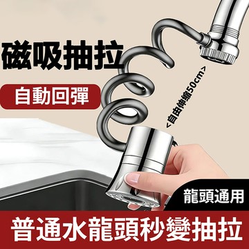 【隔日到貨】廚房水龍頭 水龍頭延伸器 磁吸抽拉水龍頭 三檔延伸器 可伸縮抽拉噴頭 加長萬向旋轉接頭 可旋轉增壓防濺水神器