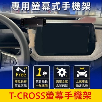 VW 福斯 2024-2025【T-CROSS螢幕手機架】9.2吋 中控螢幕充電手機架 手機專用底座 車用導航支架 配件
