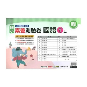 明霖國小 翰版測驗卷國語 1(上) (1版) 編輯部  明霖文教