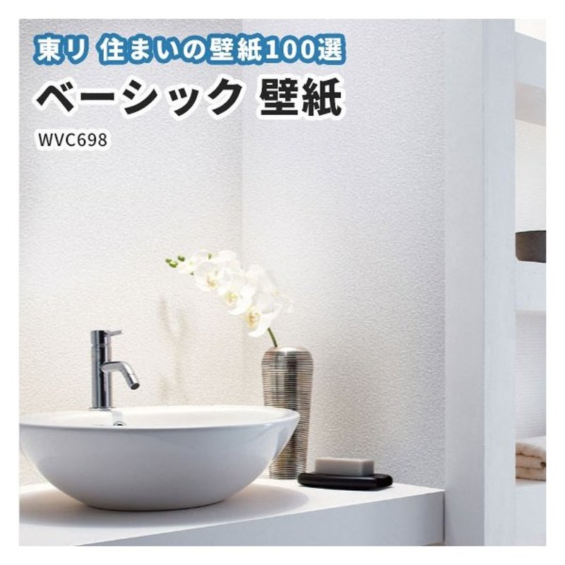 のりなし のり付き 汚れ防止 壁紙 住まいの汚れ防止 壁紙100選 クロス 東リ Wvc698 通販 Lineポイント最大0 5 Get Lineショッピング