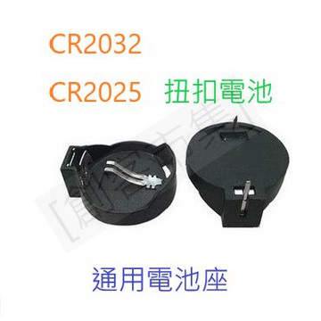 [創客市集]扭扣電池座 CR2025 CR2032 通用電池座