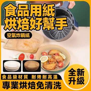 🔥耐高溫 不焦糊🔥空氣炸鍋紙 食品用紙 專業烘焙紙 空氣炸鍋專用墊紙 一次性烘焙紙 空氣炸鍋好搭檔 圓形烘焙紙 烘焙紙