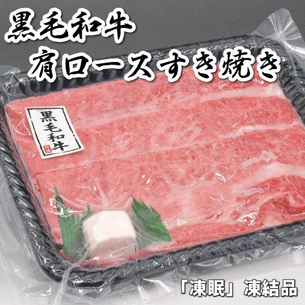 送料無料 国産 牛 牛肉 和牛 肩ロース カタロース すき焼き すきやき 300g 急速冷凍品 お好きな時に解凍 プレゼントにも最適