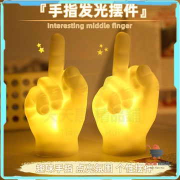 特價🔥手指小夜燈 手指夜燈 造型小夜燈 可愛小夜燈 有趣小夜燈 網紅玩具 個性擺件 創意造型 家具裝飾燈 搞怪玩具小夜燈