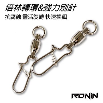 【實惠裝】超大包批發價 高品質 高速培林轉環強力別針  T085