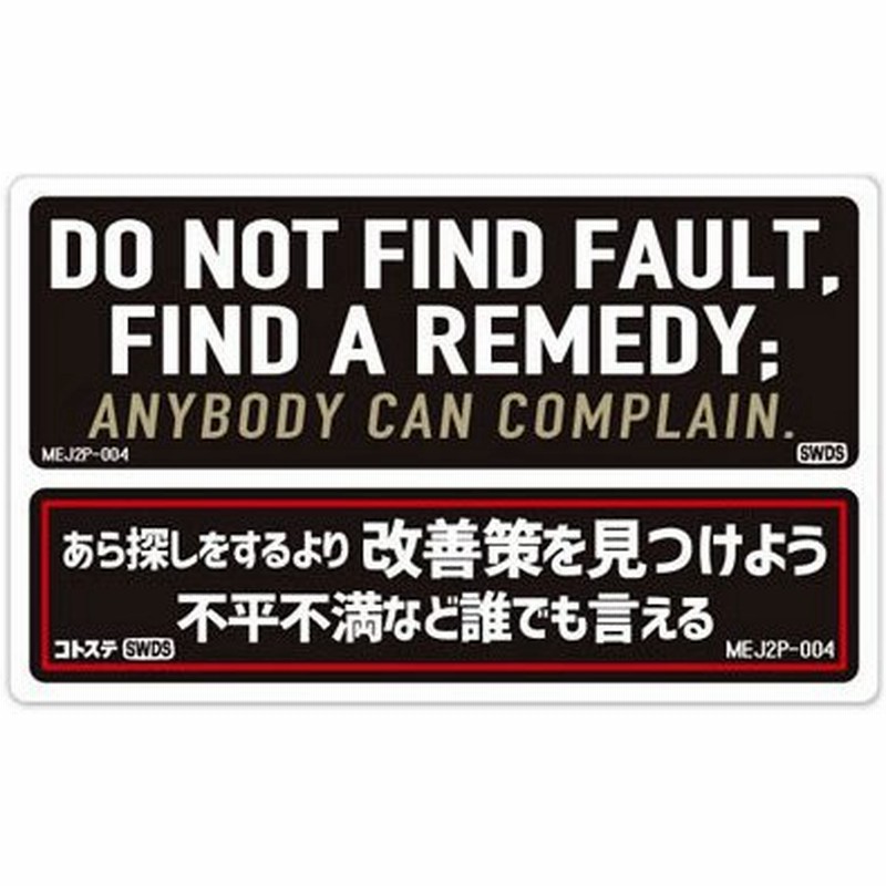 ステッカー 車 アメリカン 世田谷ベース かっこいい おしゃれ ことわざ バイク ヘルメット Motto Decals English And Japanese 2p あら探しをするより解決策を 通販 Lineポイント最大0 5 Get Lineショッピング