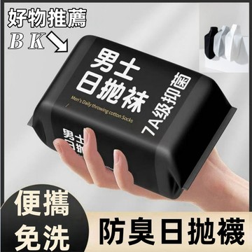BK短襪 免洗襪 一次性襪子 拋棄式襪子 懶人襪 雲朵丟丟襪 免洗襪子 男女防臭吸汗短襪子出差旅行襪 免洗 丟丟襪