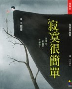 寂寞很簡單[二手書_良好]