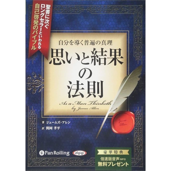 自分を導く普遍の真理 思いと結果の法則 ジェームズ・アレン 関岡 孝平 9784775982457-PAN