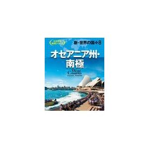 翌日発送・新・世界の国々 ８ 堤純