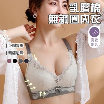 【Chic Chic琪琪】4入-調整型聚攏上托無鋼圈乳膠內衣（蕾絲撞色）